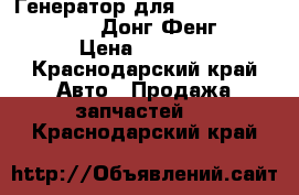 Генератор для cummins ISLe. 6 CT. 6 L Донг Фенг CAMC › Цена ­ 8 000 - Краснодарский край Авто » Продажа запчастей   . Краснодарский край